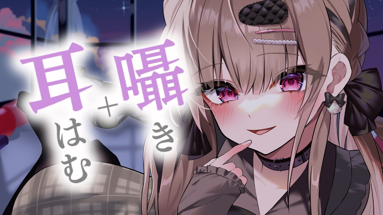 [涼花みなせ] 耳畔的温柔陷阱 | 1小时轻柔低语抚慰，让身心彻底放松 [2025-07-25] | ASMR番茄助眠