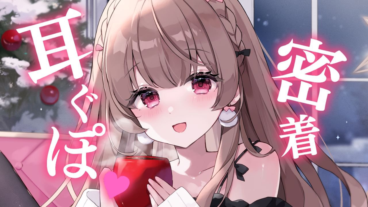 [涼花みなせ] 密着お耳くぽくぽ舐め♡ぼーっとできる1時間 ♡KU100 [2025-12] | ASMR番茄助眠