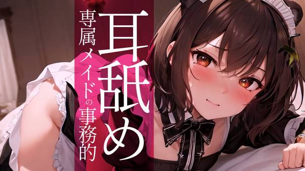 [本多]专属女仆的甜蜜全肯定舔耳朵♡黒3Dio/耳舐め | ASMR番茄助眠