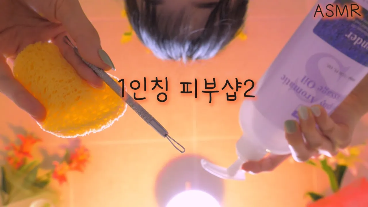 [Boyoung]第一人称皮肤护理店| 奢华VIP全套|100%入睡 | ASMR番茄助眠