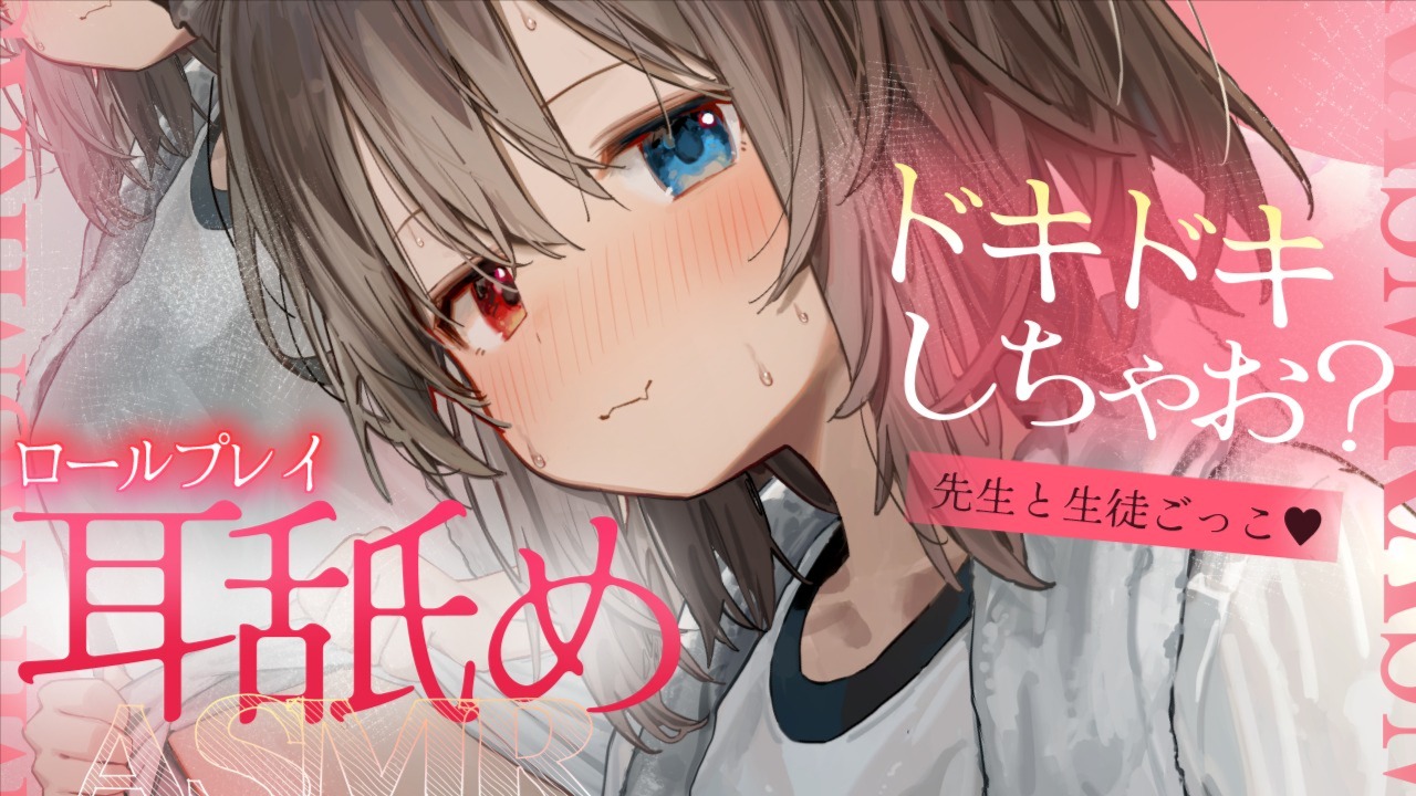 [蓮希るい] 先生と生徒ごっこでドキドキ背徳感が味わえる耳舐めASMR [2025/03/23] | ASMR番茄助眠