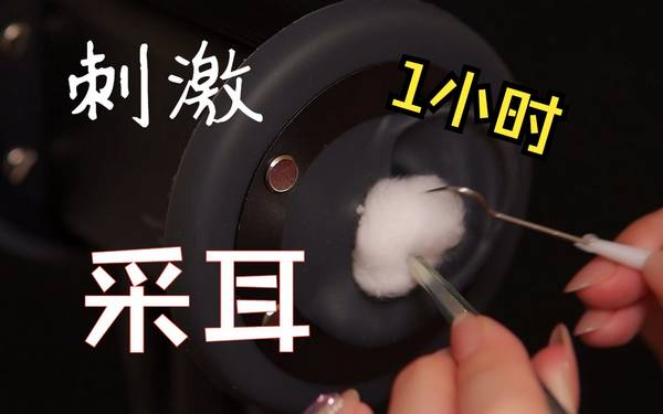 [展展展不开]老司机必听的1小时刺激采耳|免疫向|暴力|无人声 | ASMR番茄助眠