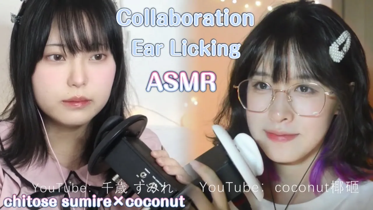 [F椰子]和千歳姐姐联动的第一个舔耳作品|单耳版 | ASMR番茄助眠