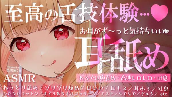 [猫羽]想体验最棒的舔耳吗？充满柔情舌技的耳舐ASMR等你来 | ASMR番茄助眠