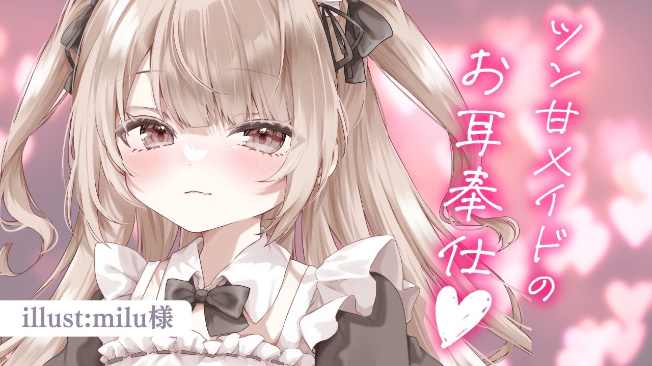 [涼花みなせ] 贴心的女仆耳朵服务 | 掏耳多 | 耳舐め | 吐息♡KU100 [2025-09-19] | ASMR番茄助眠