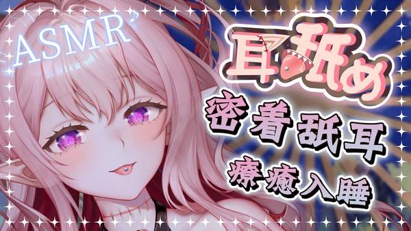 [野薔薇]催眠丁寧深入舔耳♡密著包覆音圧密閉感 | ASMR番茄助眠