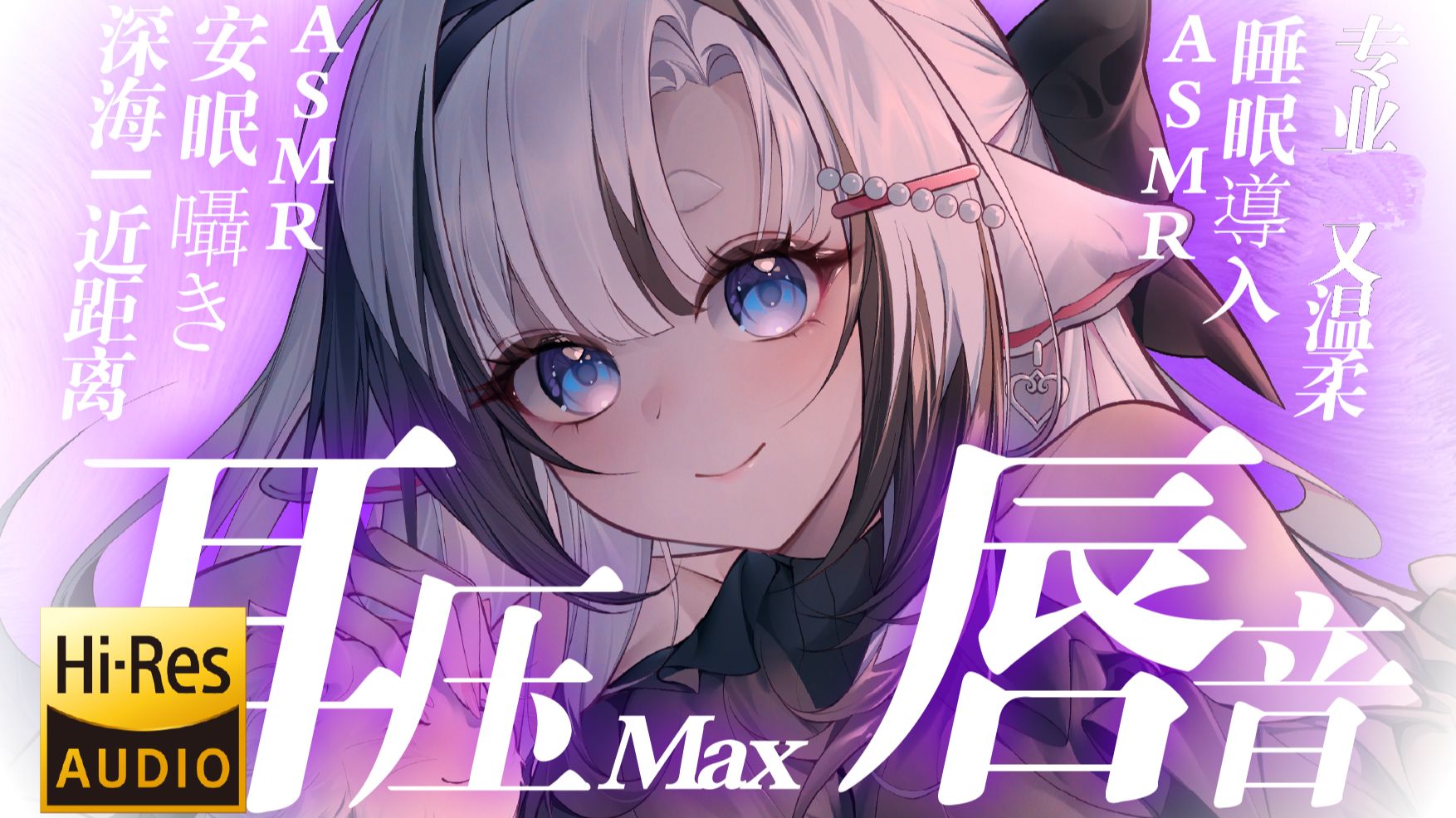 [芝恩㱏] 巴适的深海耳压max | 近距离口腔音 | 专业又温柔 [bilibili充电 202508] | ASMR番茄助眠
