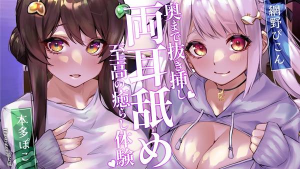 [本多ぽこ] 至高の治愈体验 ♡ 与網野合作的双人舔耳放松 | ASMR番茄助眠