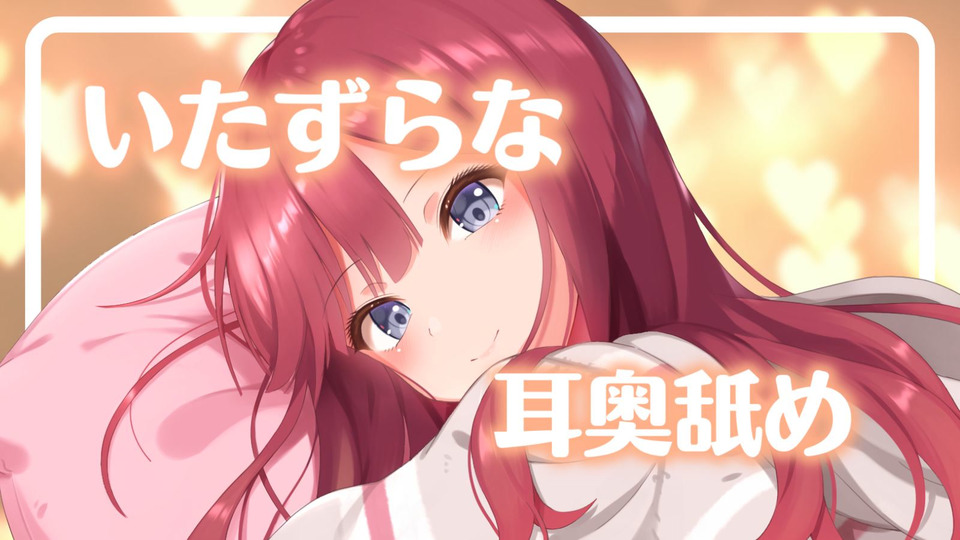 [涼花みなせ] あなたを寝かさない、いたずらな耳奥舐め♥＠夏菜子 [2022-09-21] | ASMR番茄助眠