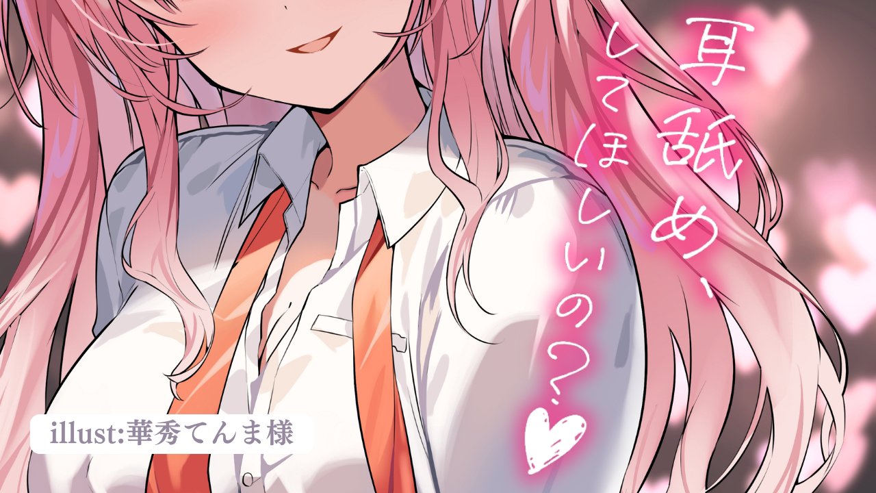 [涼花みなせ] 专属舔耳口腔音，轻柔细腻，仿佛恋人在耳边低语♡KU100 [2025-06-06] | ASMR番茄助眠