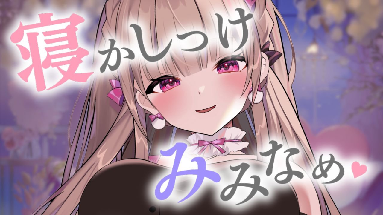 [涼花みなせ] 新モデルで寝かしつけ耳舐め♡安眠を誘う一時間♡KU100 [2025-06-27] | ASMR番茄助眠