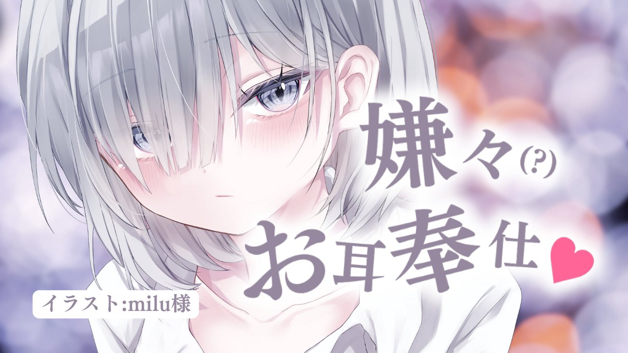 [涼花みなせ] ダウナージト目後輩の嫌々(？)お耳奉仕♥耳かき・耳舐めフルコース [2025-04-04] | ASMR番茄助眠