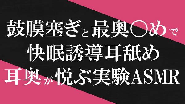 [小鳩ひよ菜]用鼓膜堵塞耳朵深处|最治愈舔耳口腔音 | ASMR番茄助眠