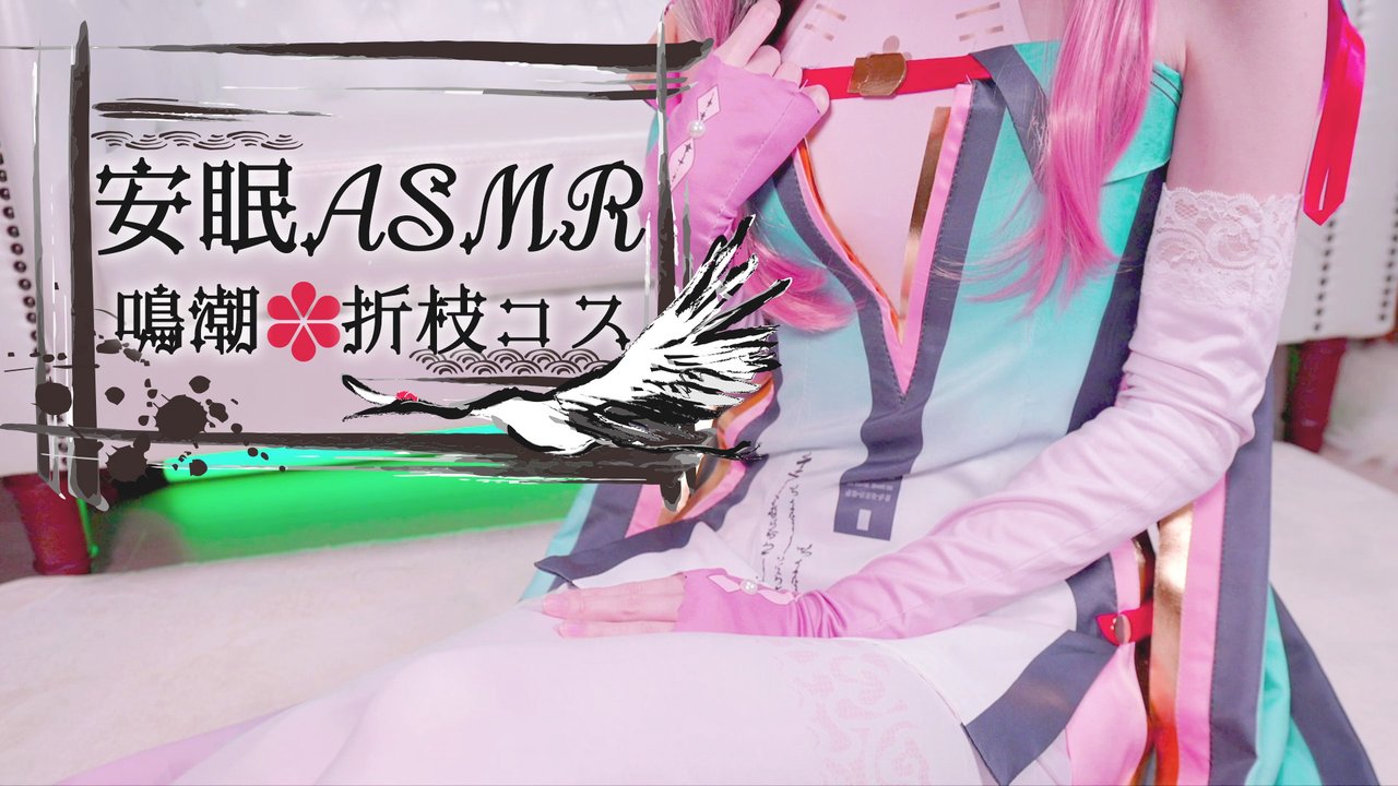 [鬼花まりす] 鳴潮♡折枝コスで癒やしの安眠ASMR | 高音質 [2025-04] | ASMR番茄助眠