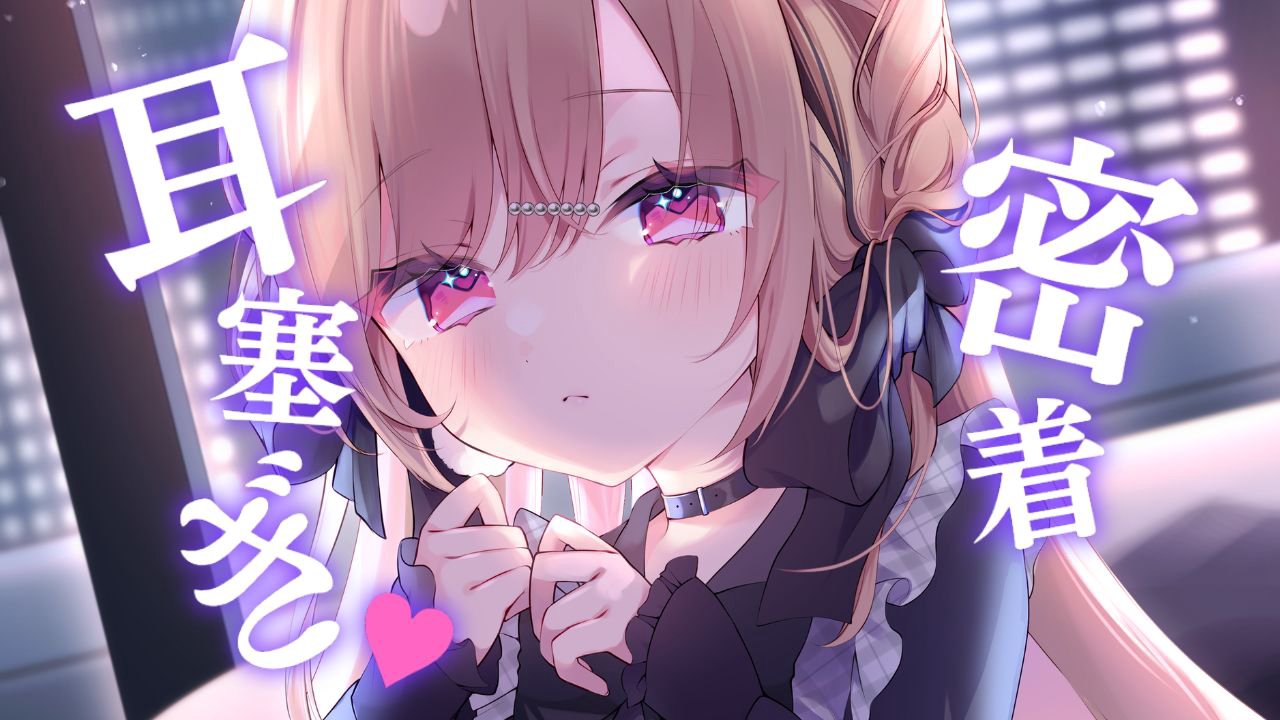 [涼花みなせ] 用舌头堵住耳朵♡一个被包裹感和咕噜声治愈的1小时♡KU100 [2025-07-18] | ASMR番茄助眠