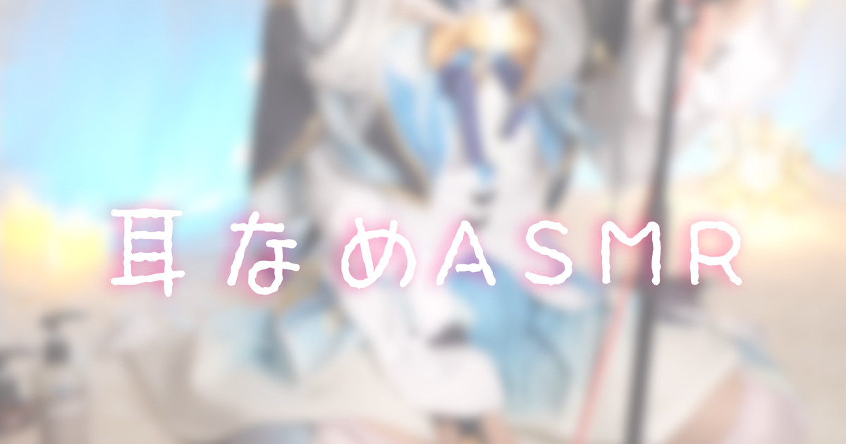 [苺氷えな] FANBOX会员限定 | 耳舐め | 耳はむ | 吐息 | Ear Licking [2024-05] | ASMR番茄助眠