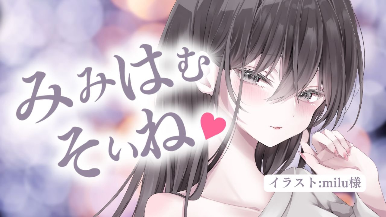 [涼花みなせ] あなたにだけ優しいお姉さん彼女の耳はむ添い寝＆後半ひつじ数え [2025-03-14] | ASMR番茄助眠
