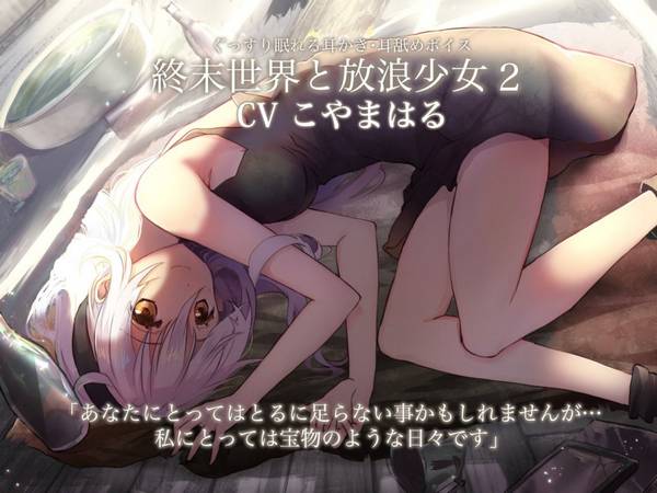 [小山ハル]你在末日世界与流浪少女相遇的故事2|RJ345523 | ASMR番茄助眠
