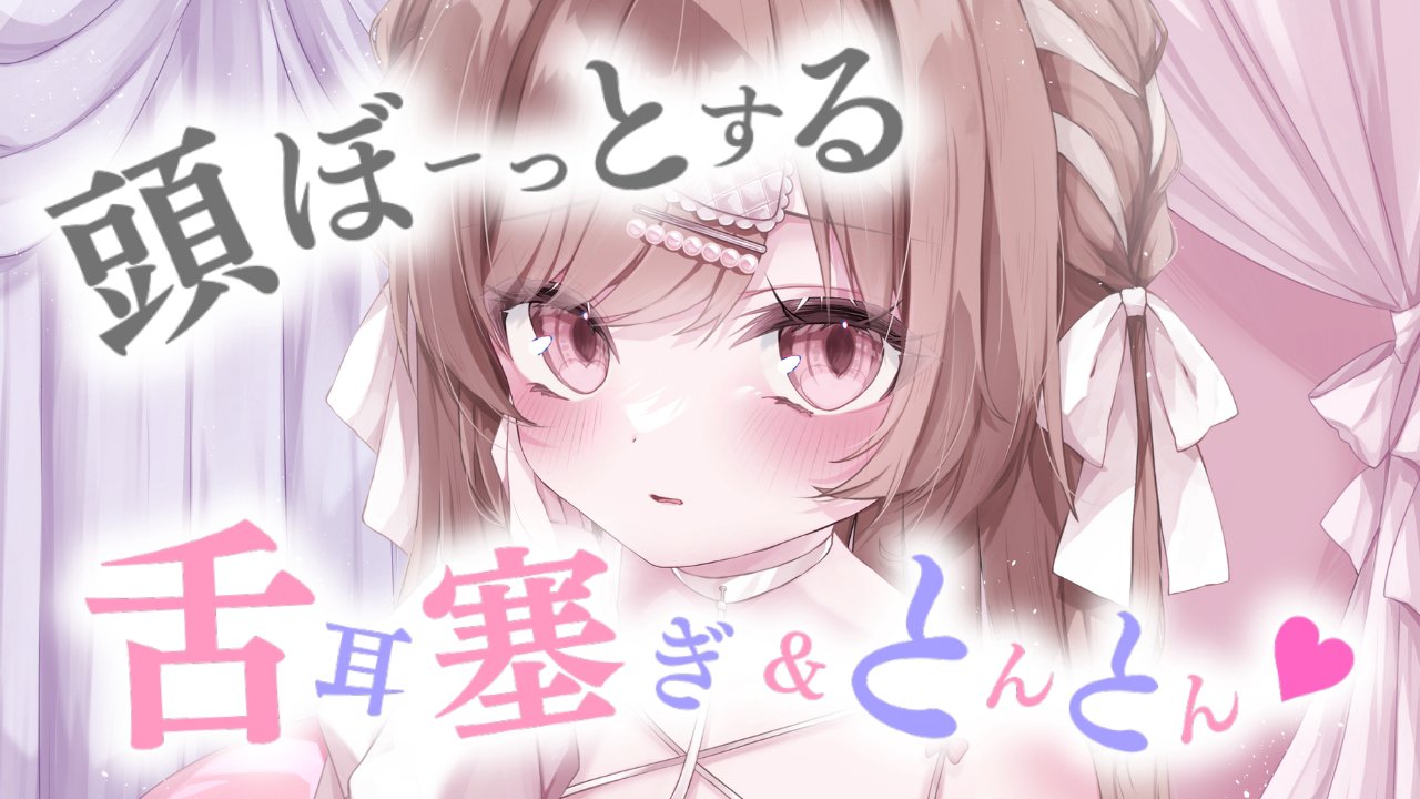 [涼花みなせ] 用舌头堵住耳朵，然后砰砰砰，脑袋变得晕乎乎的 | KU100 [2025-02-21] | ASMR番茄助眠