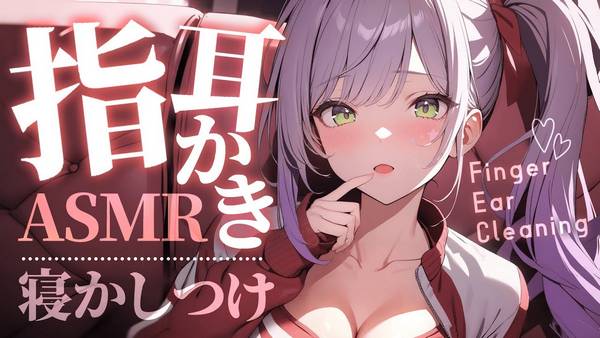 [沙汰ナキア]用手指和棉签进行耳朵清洁和按摩♡带你进入深度放松状态 | ASMR番茄助眠
