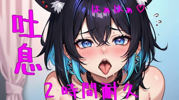 [幻猫える]紧贴在耳边的密着吐息音呼吸音♡二時間耐久♡找到内心宁静 | ASMR番茄助眠