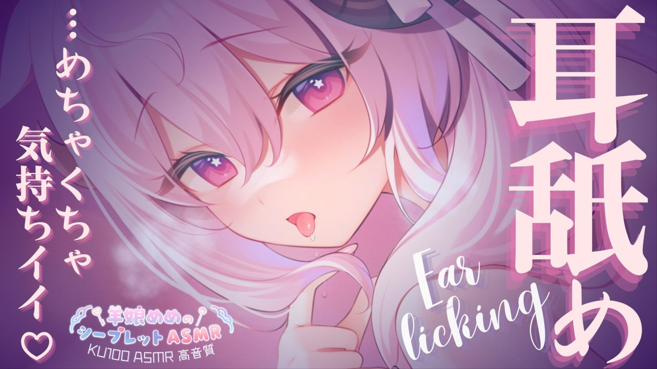 [羊娘めめ] めちゃくちゃ気持ちイイ♡至高の耳舐め | KU100 [2025-11] | ASMR番茄助眠