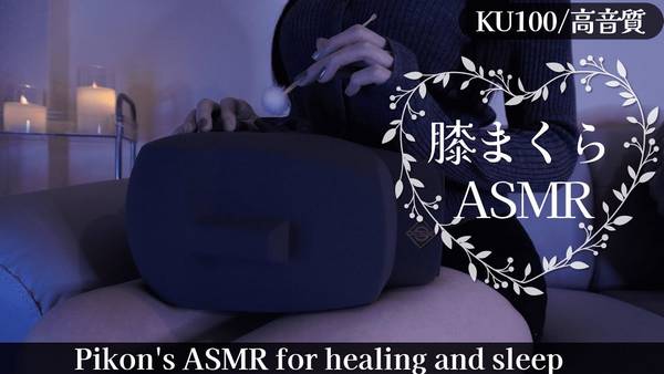 [網野Pikon] 侧躺在女友腿上享受放松的耳朵清洁与按摩 | ASMR番茄助眠