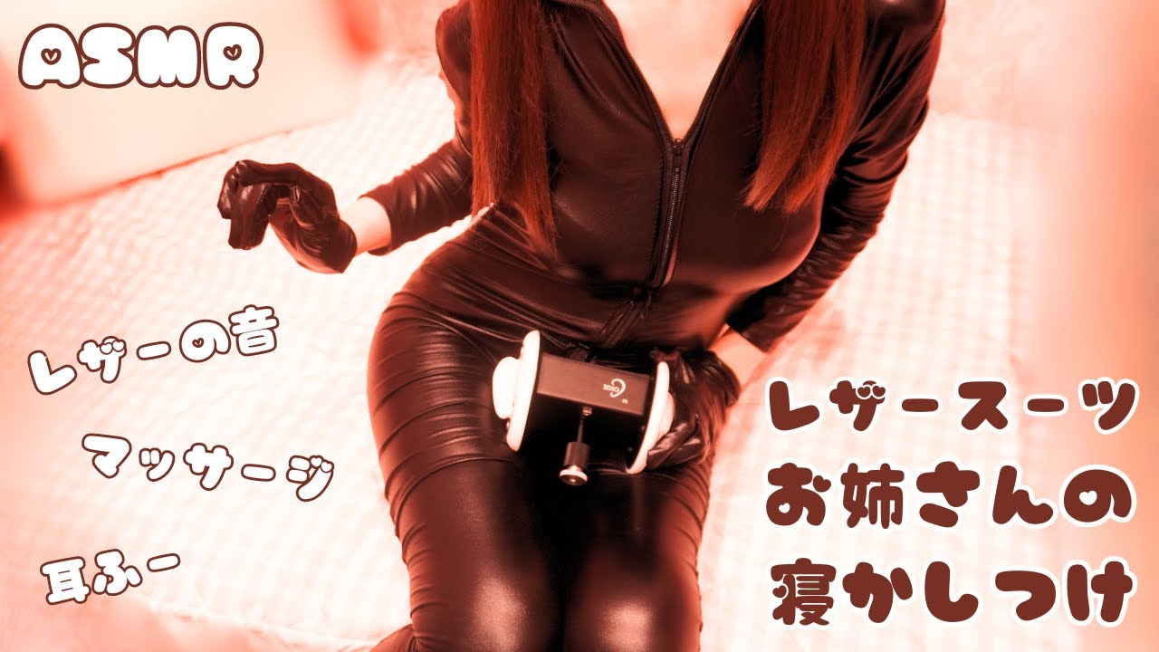 [Neji-otome]穿皮衣的姐姐哄你睡觉 | 手套摩擦音 | 耳部按摩 | ASMR番茄助眠