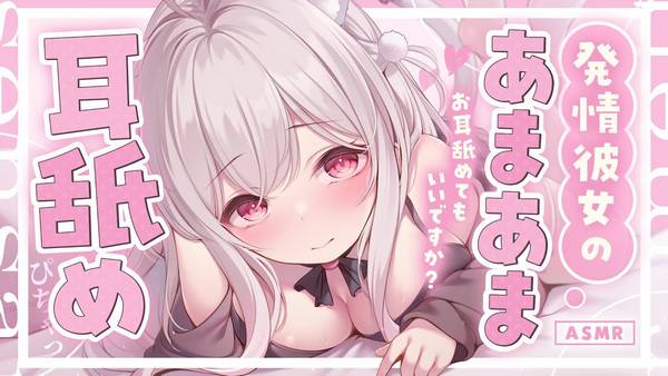 [uise憂世]女友甜蜜的耳舐♡感受体温与浓厚的快乐 | ASMR番茄助眠