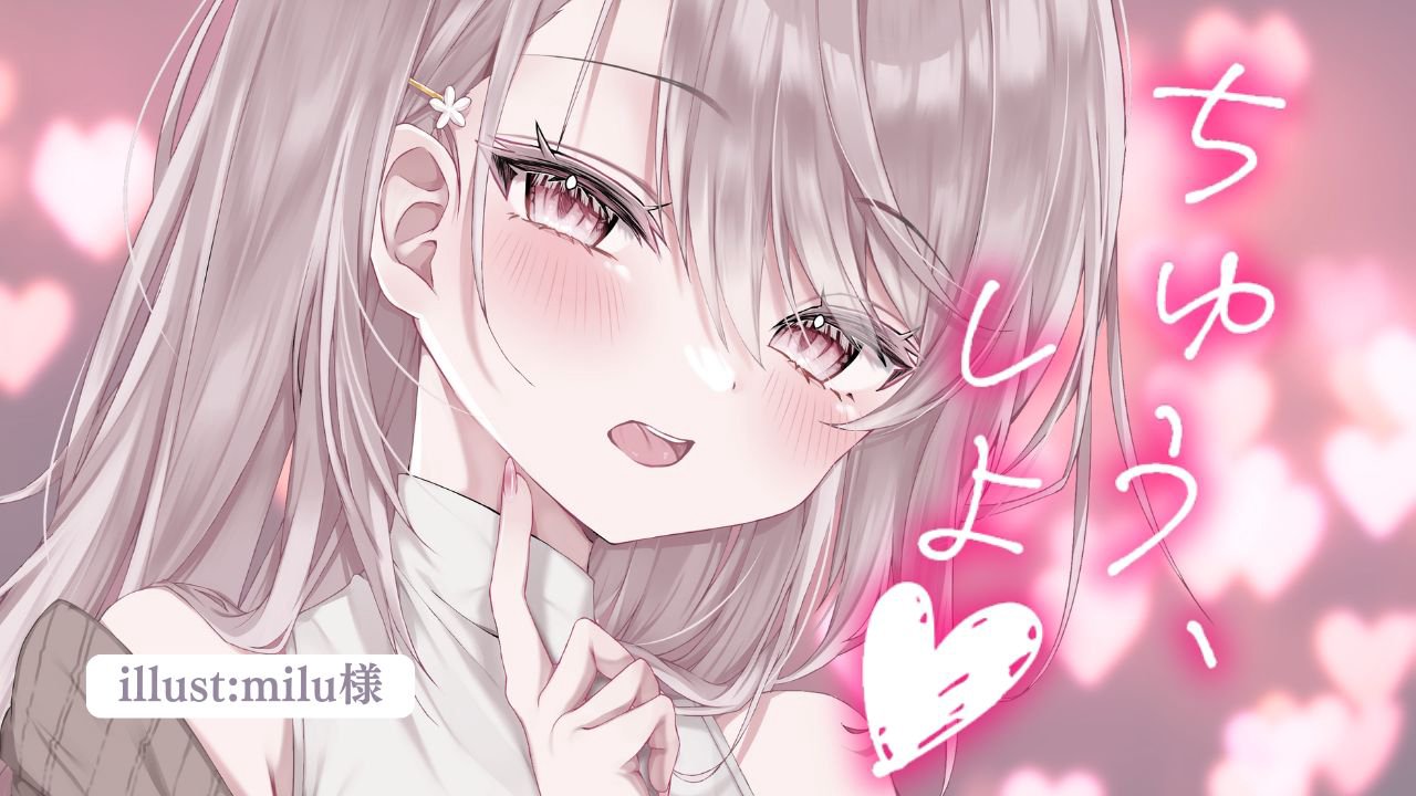 [涼花みなせ] 一小时各种甜蜜亲吻♡舔耳放松 | KU100 [2025-05-09] | ASMR番茄助眠