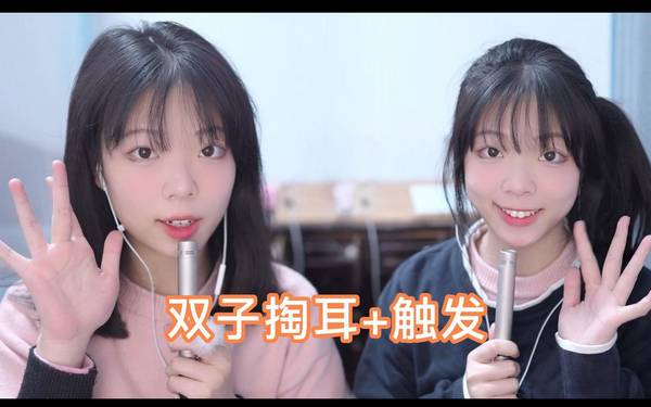[兔儿药药]双子掏耳|舒服得不要不要的 | ASMR番茄助眠