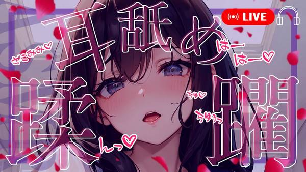[西园寺心]吐息感じる気持ちいい耳舐め绵密声波的疗愈之舞 | ASMR番茄助眠