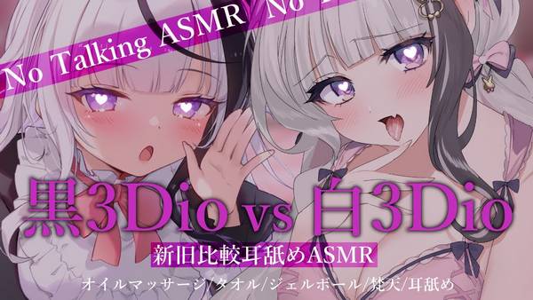 [桜花]黑3Dio&白3Dio舔耳对比♡你更喜欢哪一边 | ASMR番茄助眠