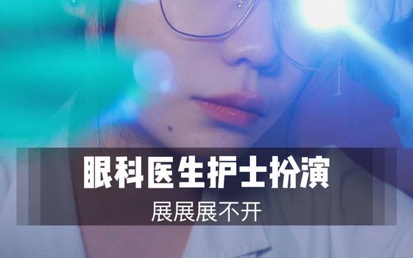 [展展展不开]眼科医生为你做眼睛检查&治疗|50分钟超长角色扮演 | ASMR番茄助眠