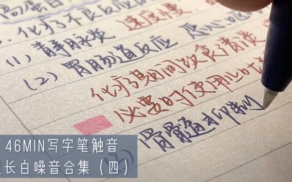 超长声控写字笔触音46min合集(四）|治愈解压|医学笔记 | ASMR番茄助眠
