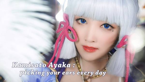 [少寒]神里绫华 温柔採耳 引你入眠 cosplay原神 | ASMR番茄助眠