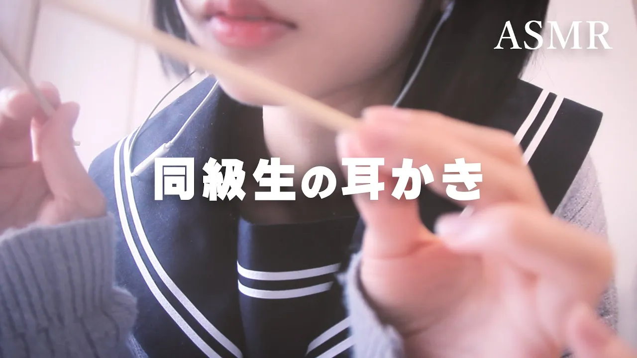 [無口]与同学独处的掏耳朵|情境角色扮演 | ASMR番茄助眠
