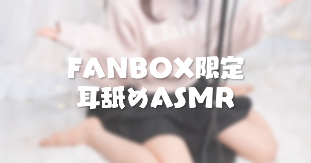 [苺氷えな] FANBOX会员限定 | 耳舐め | 耳はむ | 吐息 | Ear Licking [2025-02] | ASMR番茄助眠