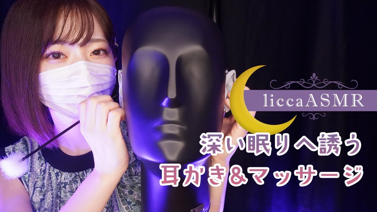 [licca] 深度耳朵按摩与清洁，为你的心灵注入温暖与平静 | ASMR番茄助眠