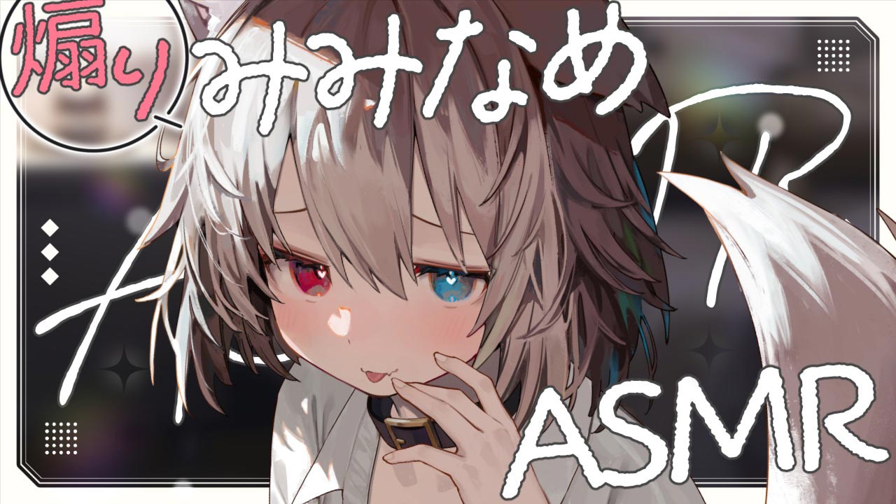 [蓮希るい] 煽りみみなめでも気持ちよくなれる～♡KU100 [2025/09/07] | ASMR番茄助眠