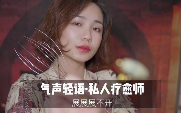 [展展展不开]超舒适的气声耳边声音，你的私人疗愈师 | ASMR番茄助眠