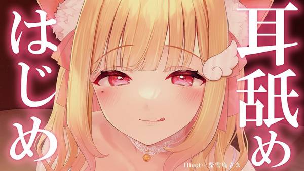 [猫羽]新年伊始有个给你舔耳朵的女朋友怎么样？ | ASMR番茄助眠