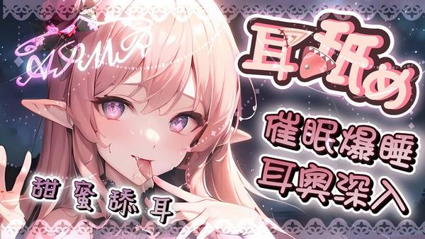 [野薔薇]催眠耳奧舔耳♡中文助眠音声♡超级時長哄睡 | ASMR番茄助眠
