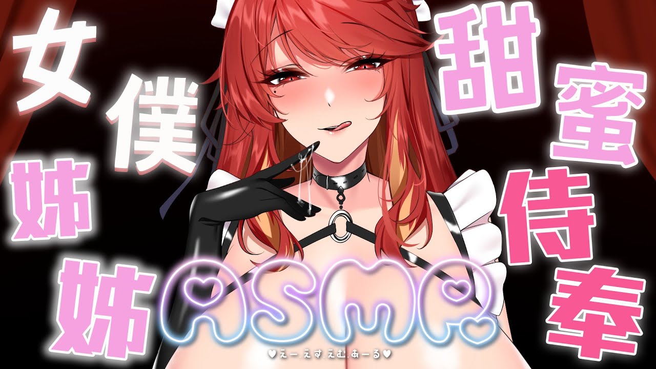 [Akahime Momiji 赤姫紅葉]女仆姐姐的的甜蜜侍奉|耳舐放松|睡眠導入 | ASMR番茄助眠