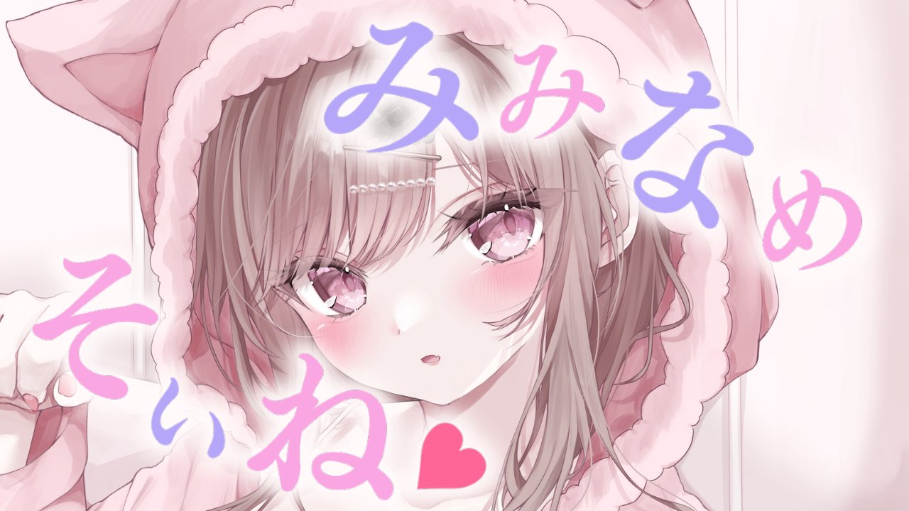 [涼花みなせ]ぐっすり眠れる耳舐め添い寝。一緒にすやぁしよ♡KU100 [2025-09-26] | ASMR番茄助眠