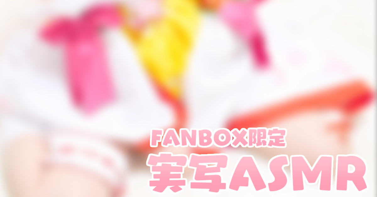 [苺氷えな] FANBOX会员限定 | 耳舐め | 耳はむ | 吐息 | Ear Licking [2024-03] | ASMR番茄助眠