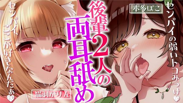 [猫羽かりん]两个后辈合作舔耳口腔音|喘息音 | ASMR番茄助眠
