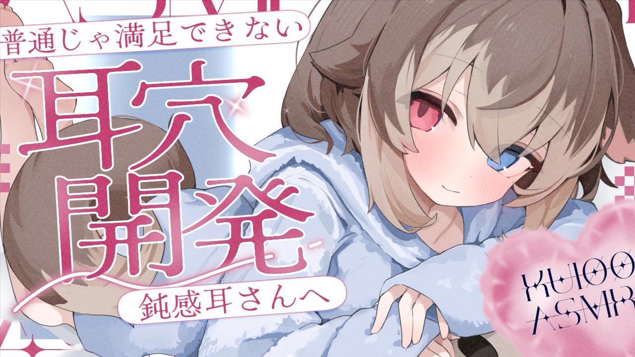 [蓮希るい] 普通じゃ満足できない鈍感耳さんを敏感にする耳穴開発♡KU100 [2025/06/29] | ASMR番茄助眠