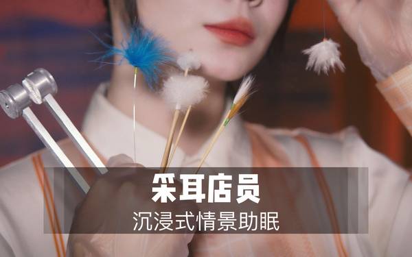 [展展展不开]掏耳店员为你进行酥麻采耳|超多舒服体验 | ASMR番茄助眠