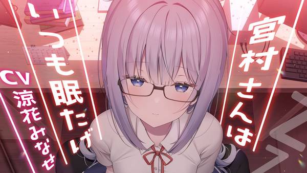 [涼花みなせ]宫村同学总是很困|舔耳|低语|自然环境音|RJ01037463 | ASMR番茄助眠